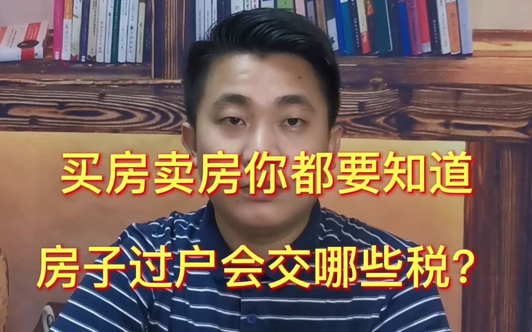 买房卖房你都要知道房子过户会交哪些税?怎样交才划算!一点小细节给你省几万元,都是辛苦血汗钱!哔哩哔哩bilibili