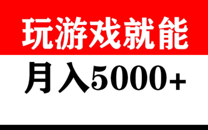 在家也能做的兼职副业,玩游戏轻松收益5000+哔哩哔哩bilibili