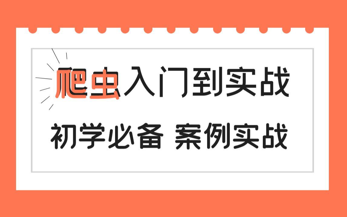 网络爬虫教程小白零基础速通,入门到案例实战,立即收藏!哔哩哔哩bilibili