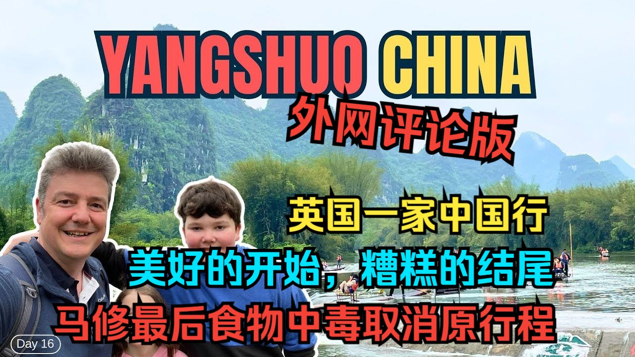 英国一家中国行:美好的开始,糟糕的结尾,马修最后食物中毒取消原行程(外网评论版)哔哩哔哩bilibili