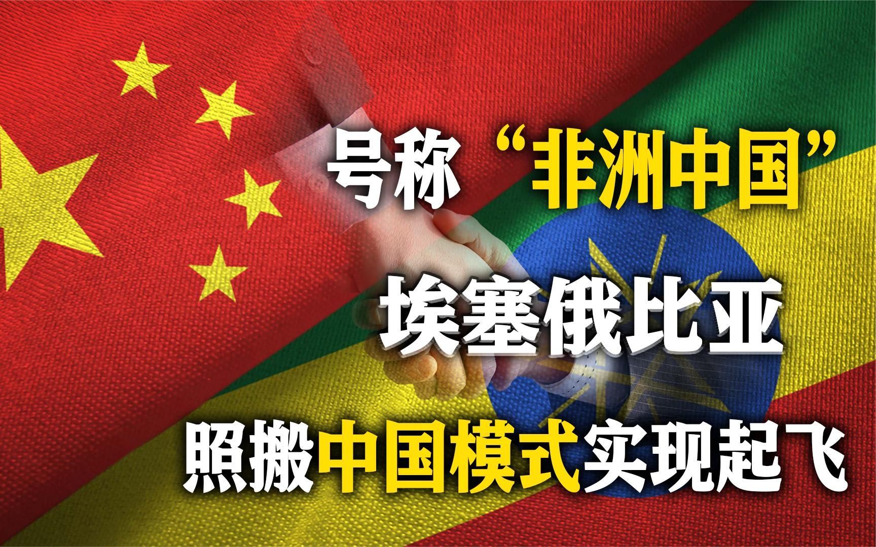 非洲学霸?靠抄“中国作业”起飞的埃塞俄比亚,GDP20年翻了10倍哔哩哔哩bilibili