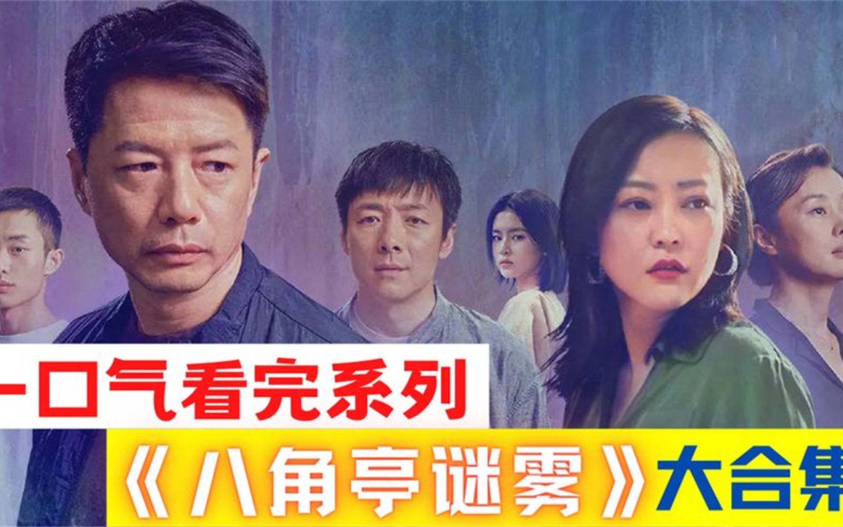 八角亭谜雾 B站
