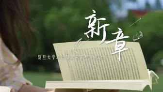 《新章》2025年研究生毕业大片！