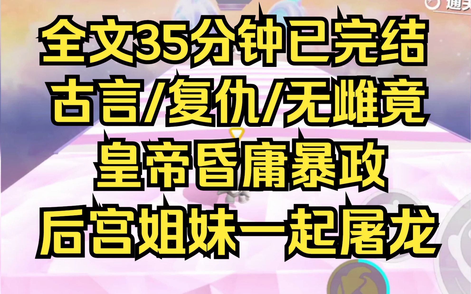 [图]【完结文】我联合所有宫妃,把皇帝片了一百零八刀,动刀者一百零八人,人人都在等这大仇得报的一天 古言/复仇/无雌竟/屠龙