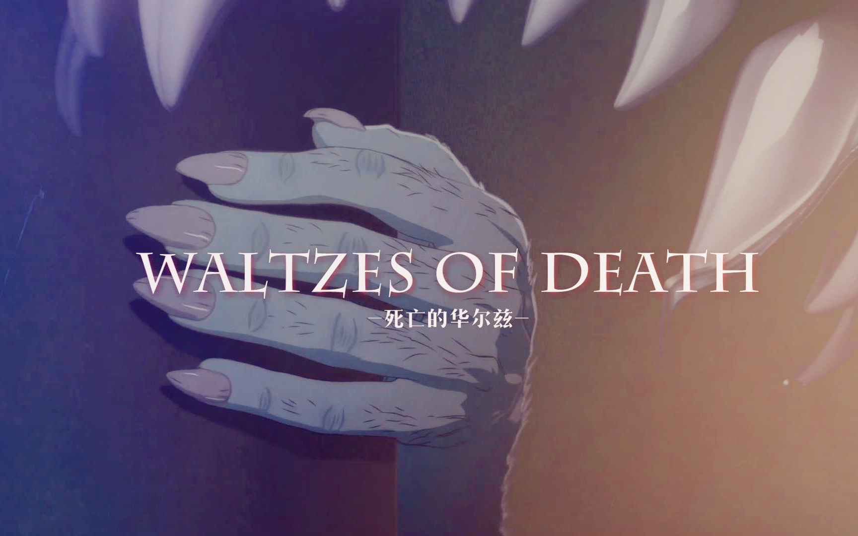 [图]【动物狂想曲 / BEASTARS】死亡的华尔兹-Waltzes of death-