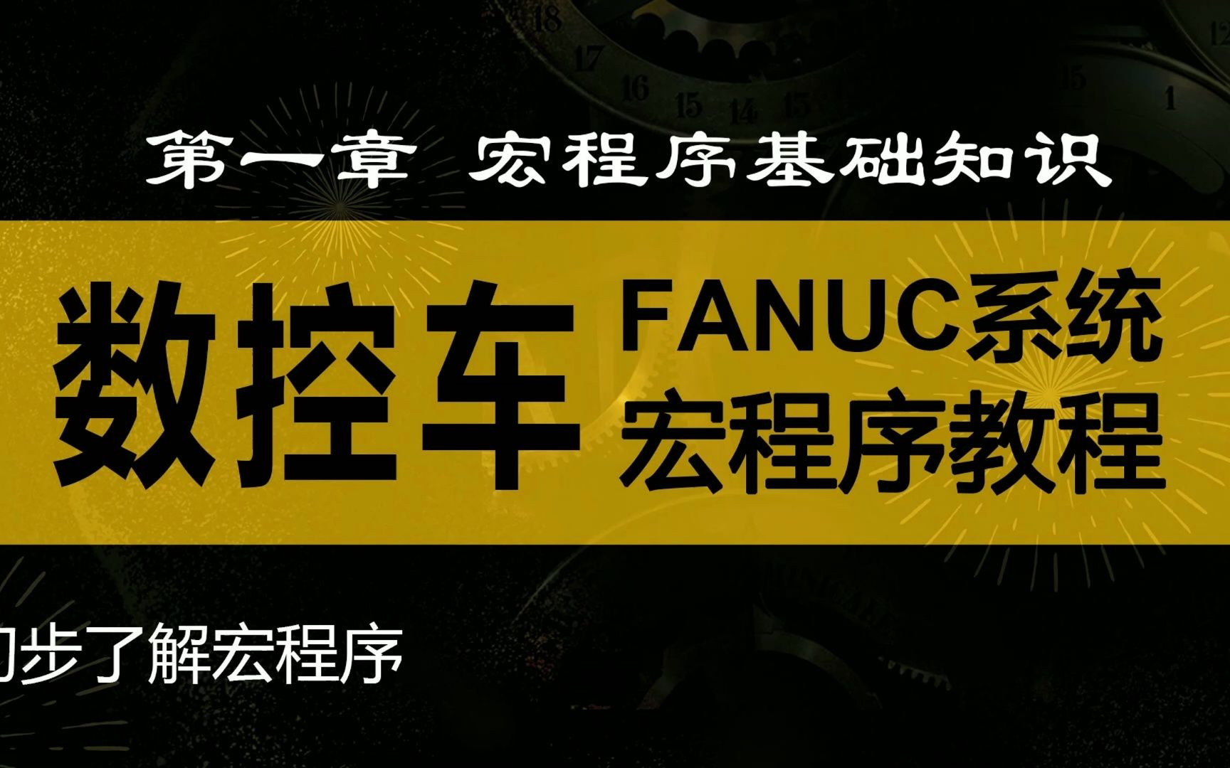 数控车(FANUC系统)宏程序教程11初步了解宏程序哔哩哔哩bilibili