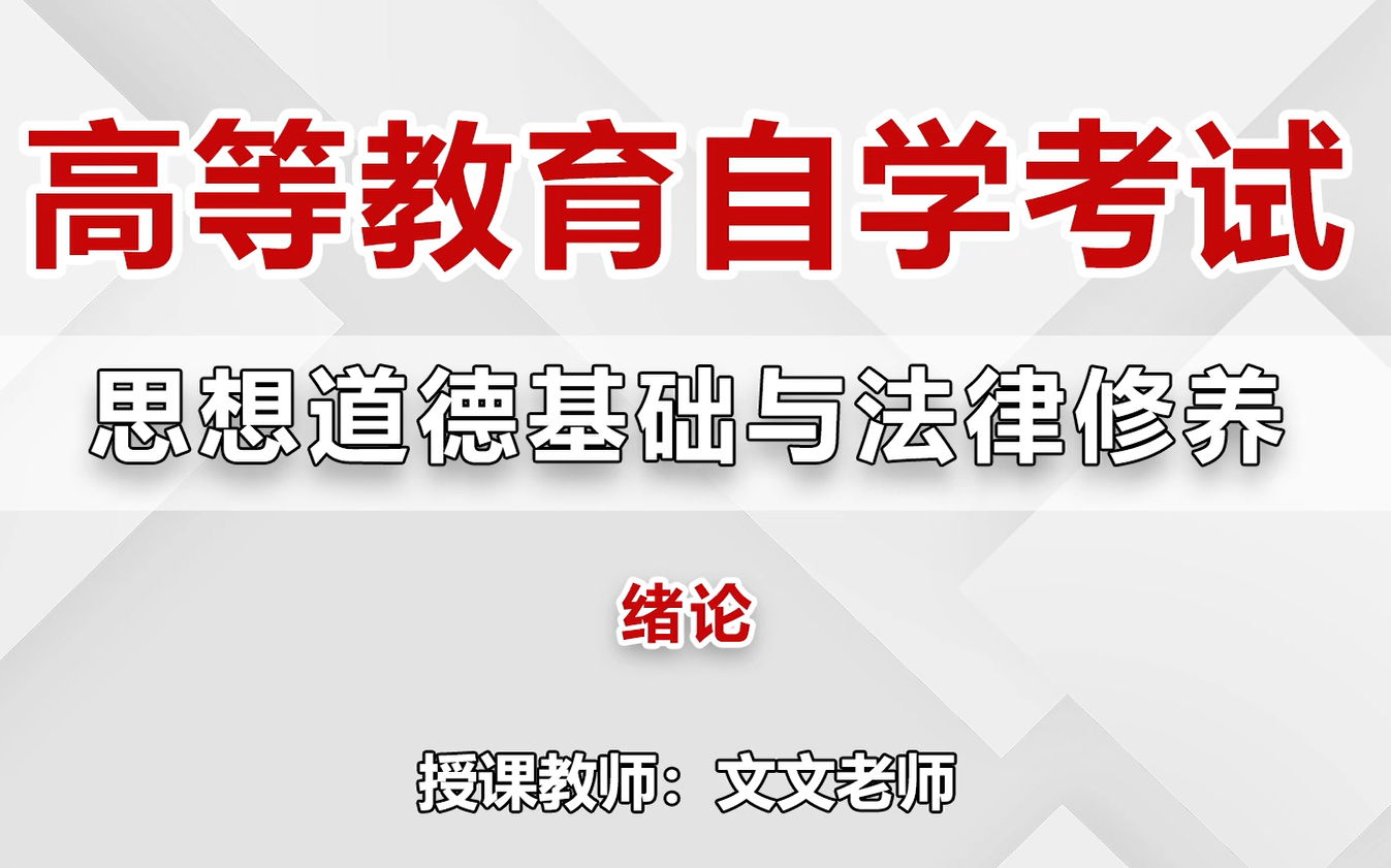 [图]2024自考  03706文文-高等教育自学考试-思想道德基础与法律修养 网络课程 最新全套完整版课程