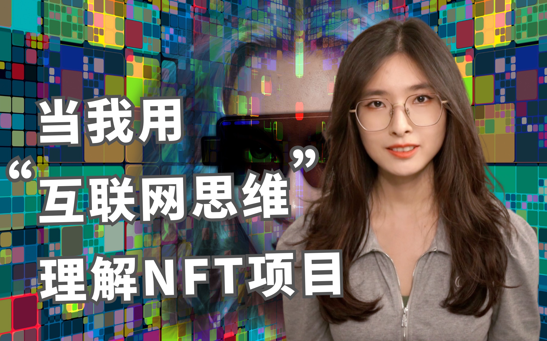 NFT是披着Web3外衣的Web2产品(上)哔哩哔哩bilibili