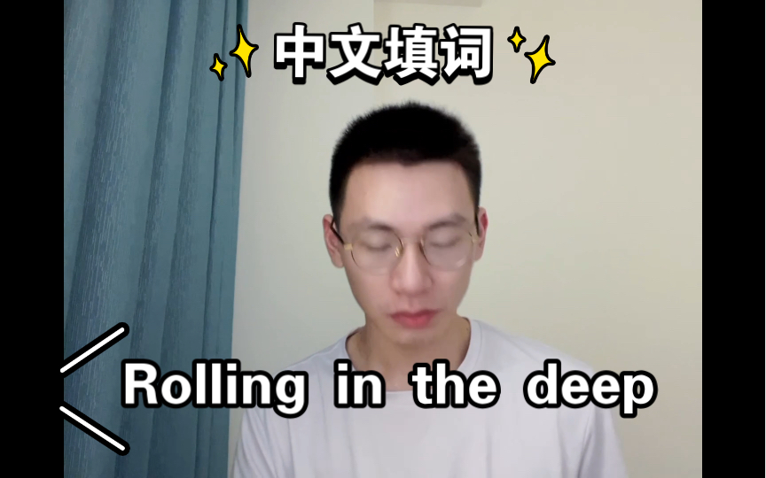 [图]中文填词翻唱Adele的Rolling in the deep，一起反PUA！