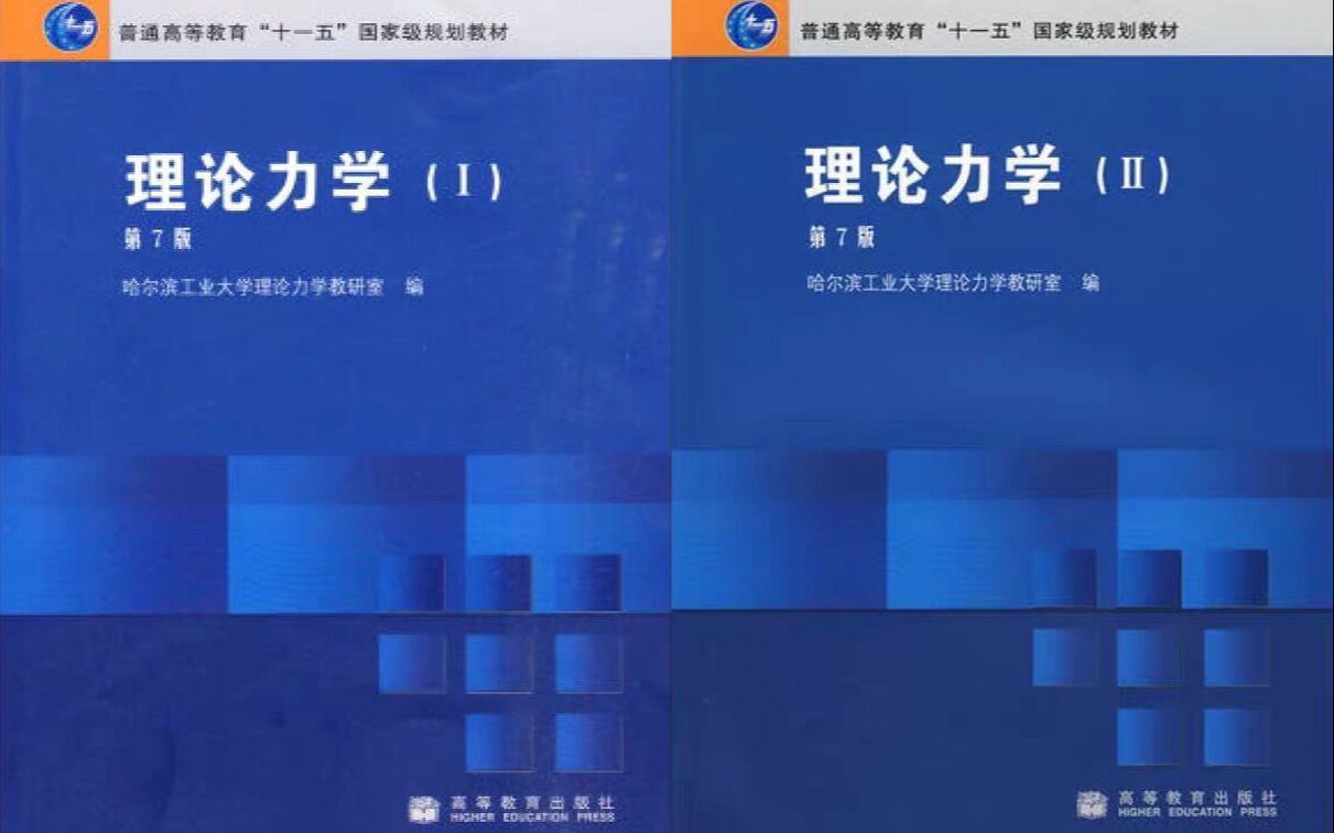 [图]理论力学 哈尔滨工业大学 程燕平 孙毅老师主讲【62讲全】  北航951力学基础考研