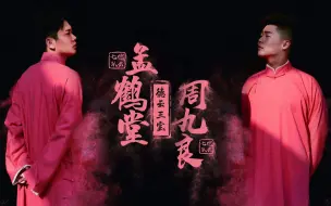 Download Video: 【孟鹤堂周九良】爆笑相声专辑 《选择题》《我的代表作》《搭档之争》等