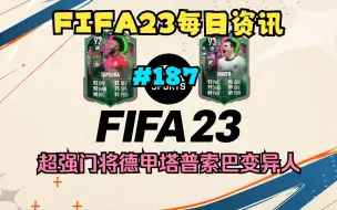 Télécharger la video: FIFA23每日资讯 超强门将德甲塔普索巴变异人SBC #187