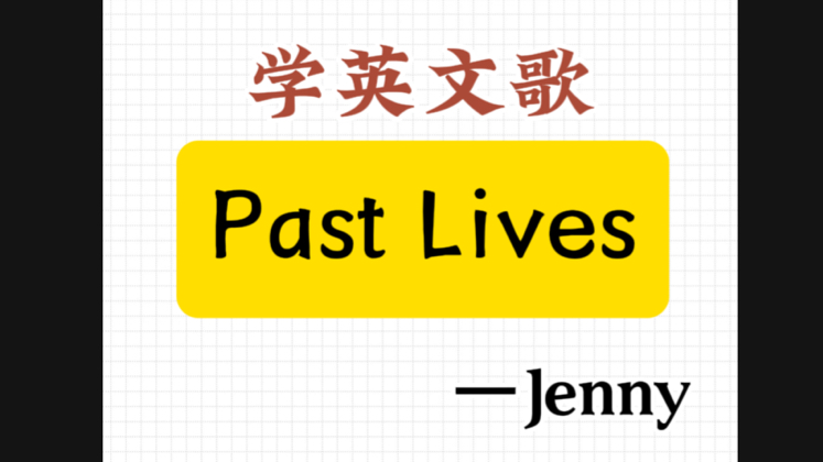 学英文歌,past lives教唱哔哩哔哩bilibili