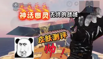 Download Video: 第四款神话角色皮幽灵无终的战域皮肤测评视频