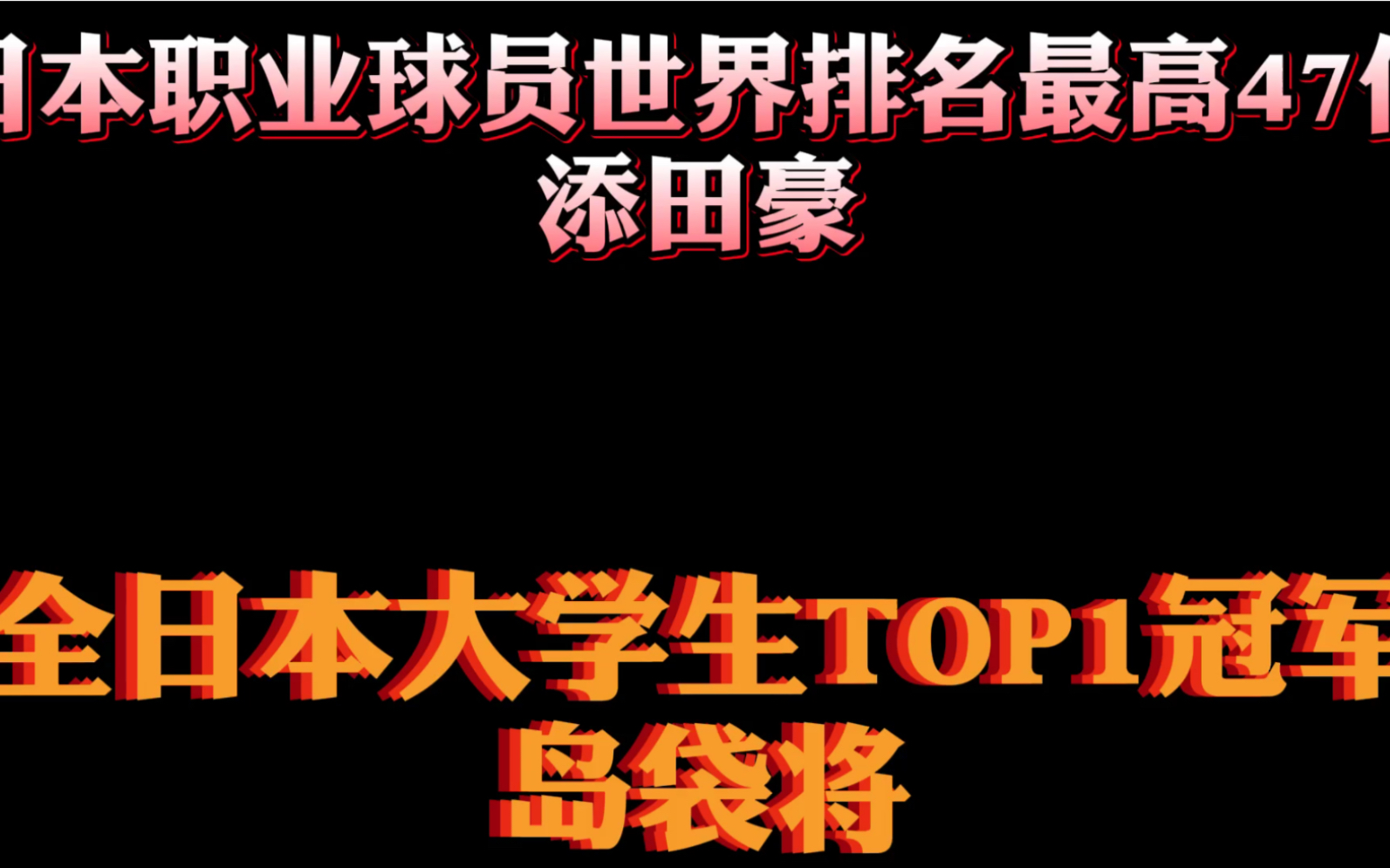 日本网球大学生冠军VS日本网球职业选手世界最高排名47位田添豪!顶级业余VS顶级职业会怎样?哔哩哔哩bilibili