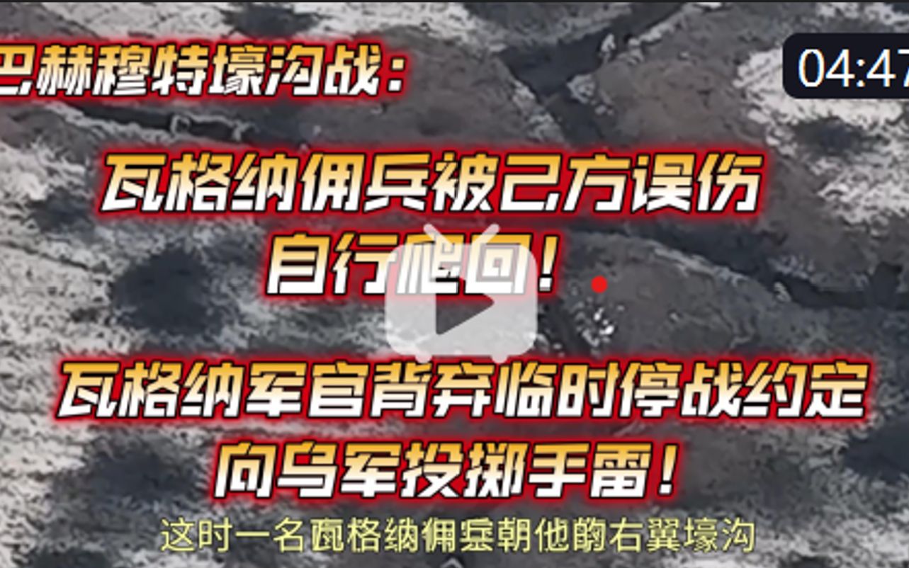 巴赫穆特沟壕战:瓦格纳士兵被己方射伤自行爬回,瓦格纳指挥官背弃临时停战约定向乌军投掷手雷!哔哩哔哩bilibili