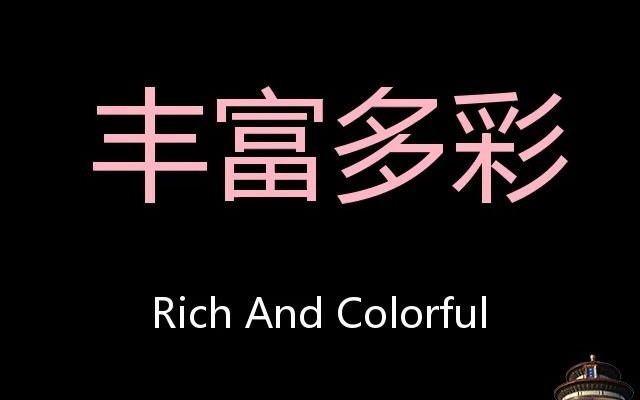 丰富多彩chinesepronunciationrichandcolorful