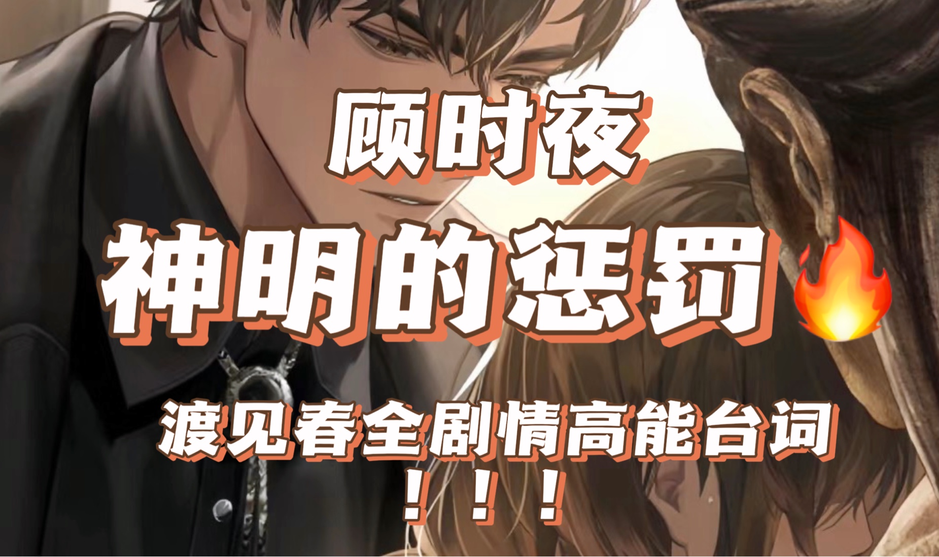 【顾时夜】神明的惩罚play!!渎神的代价就是…哔哩哔哩bilibili