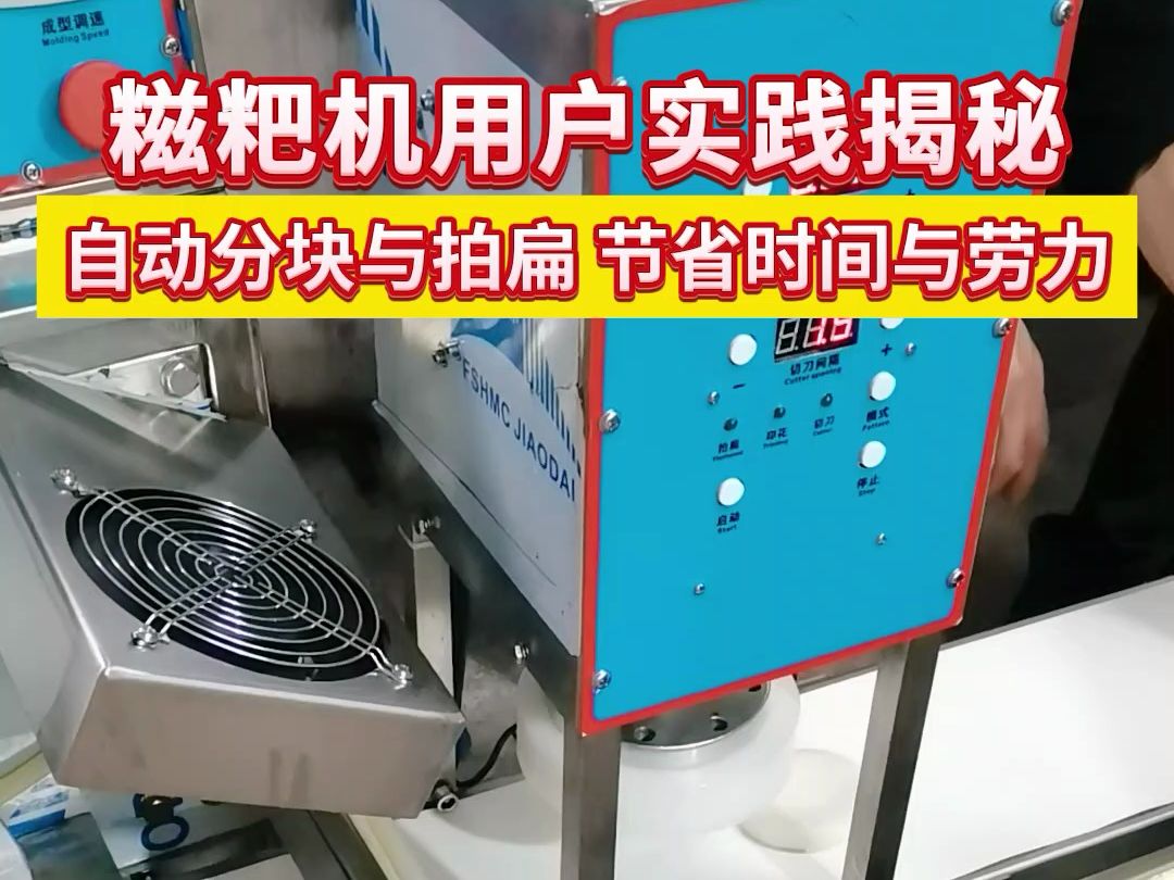 全自动糯米糍粑机用户实践揭秘