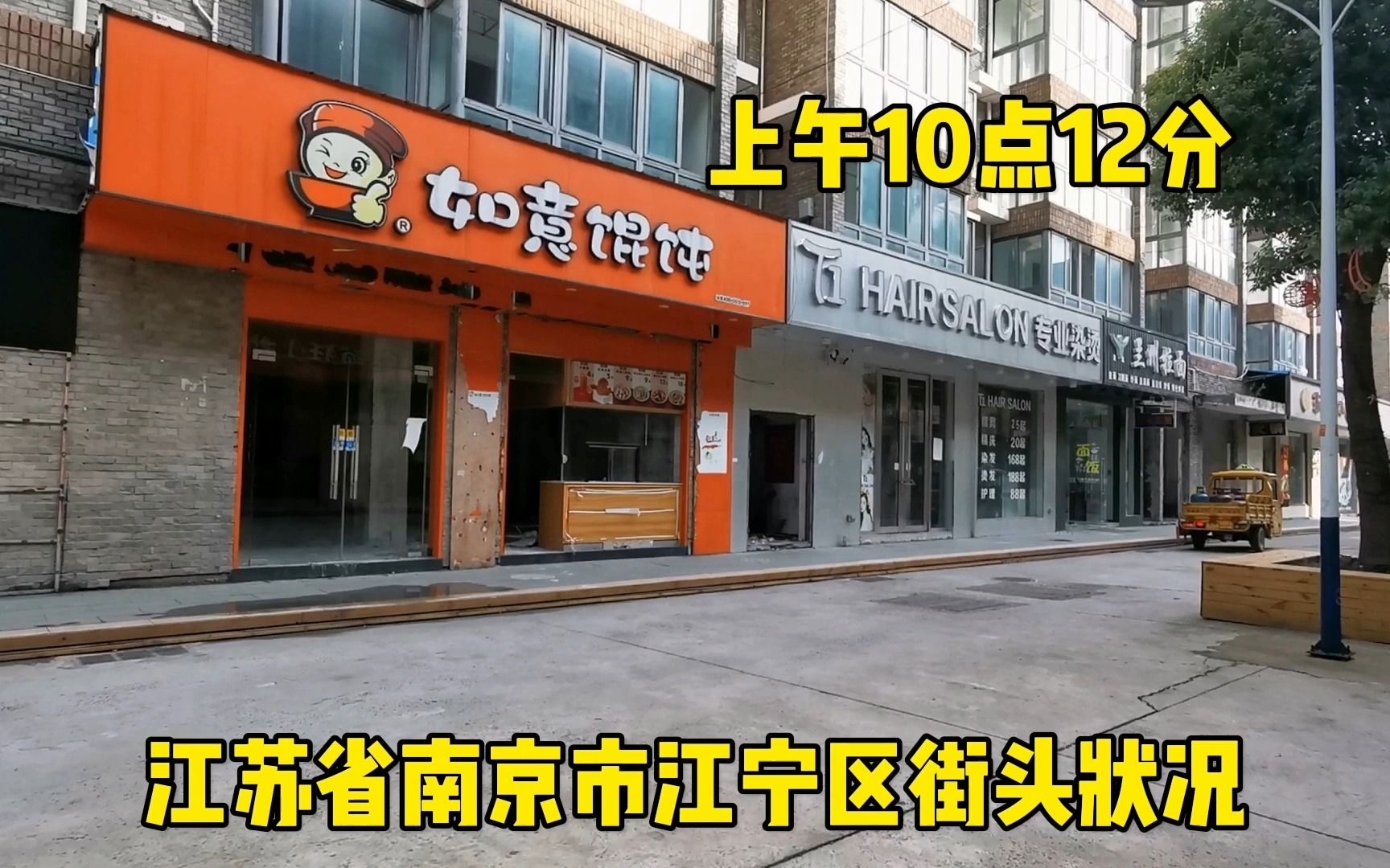 江苏省南京市,上午10点12分,南京江宁区街头现状,人都去哪了?哔哩哔哩bilibili