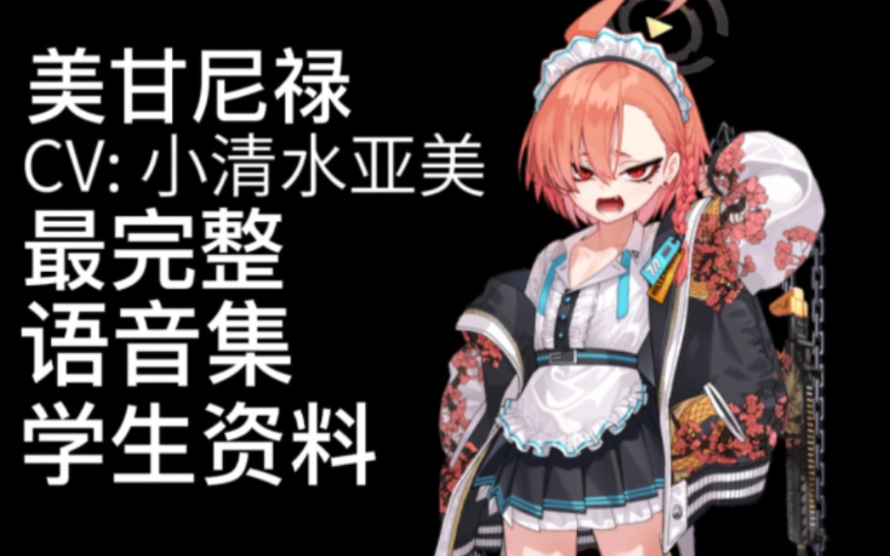 [图]【蔚蓝档案·语音集·学生资料】美甘尼禄 美甘ネル【CV.小清水亚美】