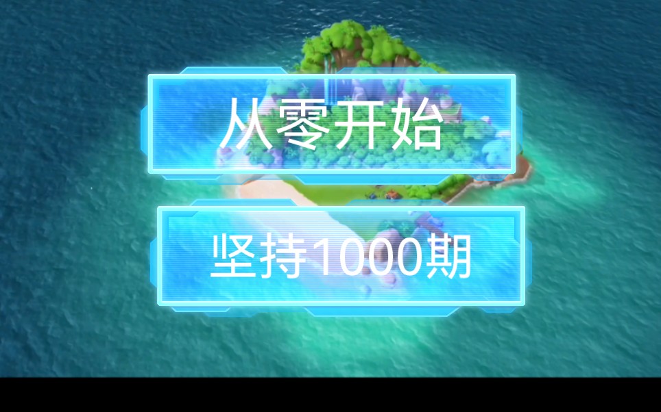 [图]【海岛奇兵】从零开始 坚持1000期 今天是第一期。