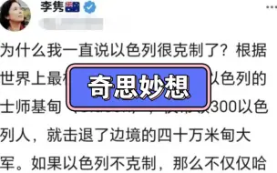 公知李隽建议以色列用自来水灌加沙城，逼迫哈马斯投降，但也不把人淹死。还有马斯克是小粉红。