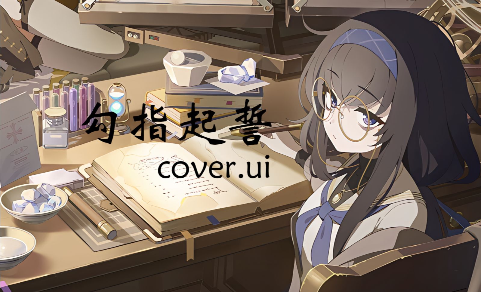[蔚藍檔案] AI古关忧 - 《勾指起誓》 从今以后都牵着手 因为要走很远 -北辰_kano-北辰_kano-哔哩哔哩视频