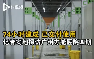 Download Video: 74小时建成，已交付使用！记者实地探访广州方舱医院四期