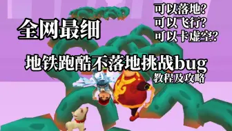 不落地挑战新BUG！可以落地？可以随便走？