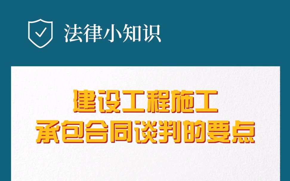 [图]建设工程施工承包合同谈判的要点