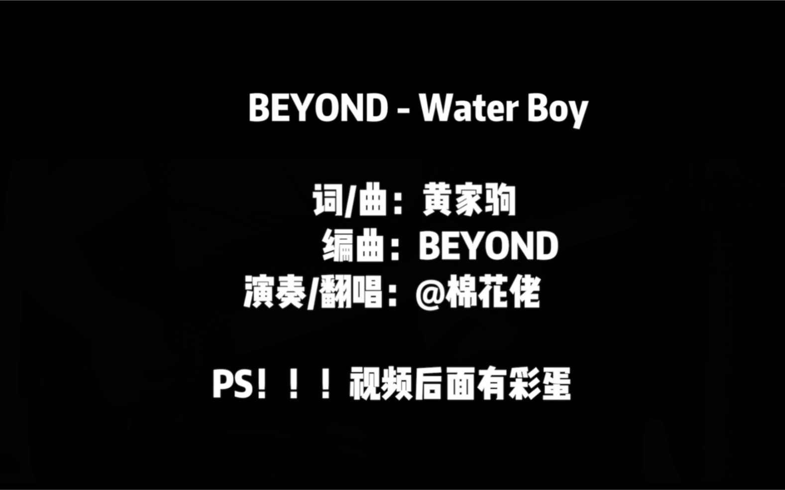 [图]【@棉花佬】演唱➕演奏BEYOND-Water Boy