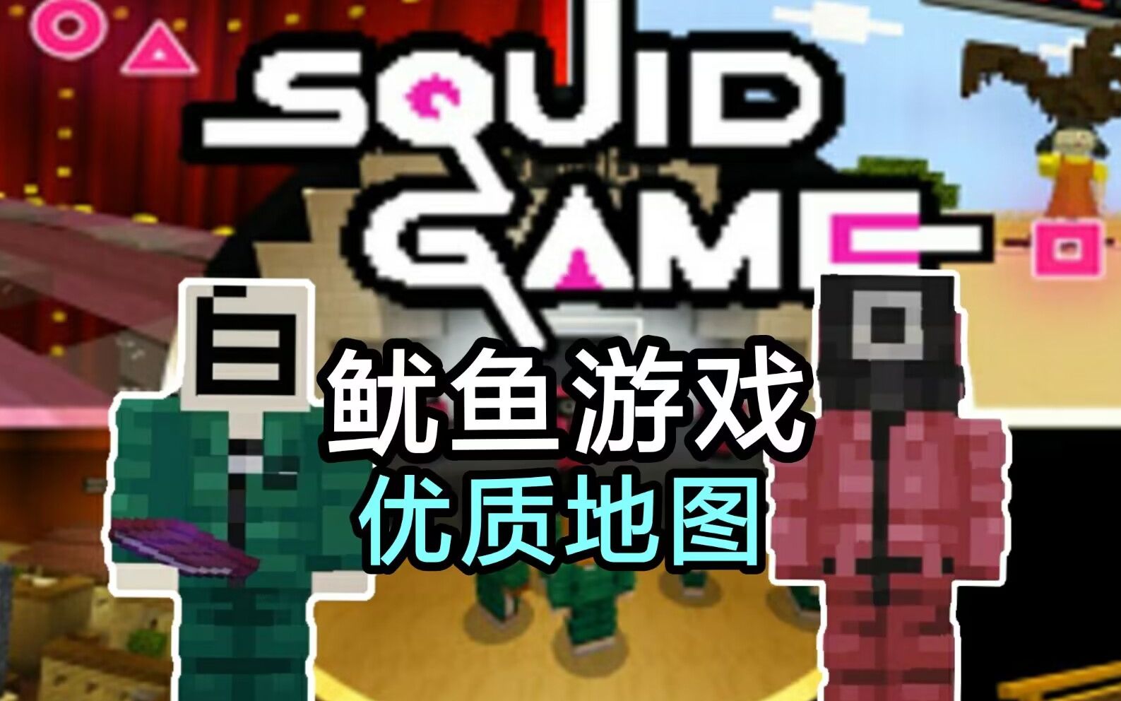 【我的世界】史上還原度最高的魷魚遊戲模組地圖 | squid-game addon