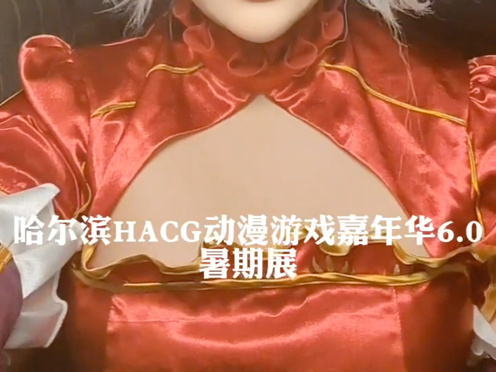 0,定档2024年8.3-4,坐标哈尔滨大剧院,点燃夏日@哈尔滨hacg漫展-小呆