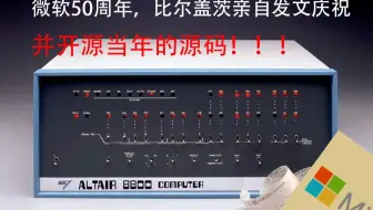 1975年的代码长啥样？微软50周年开源ALTAIR 8800，老程序员泪目！