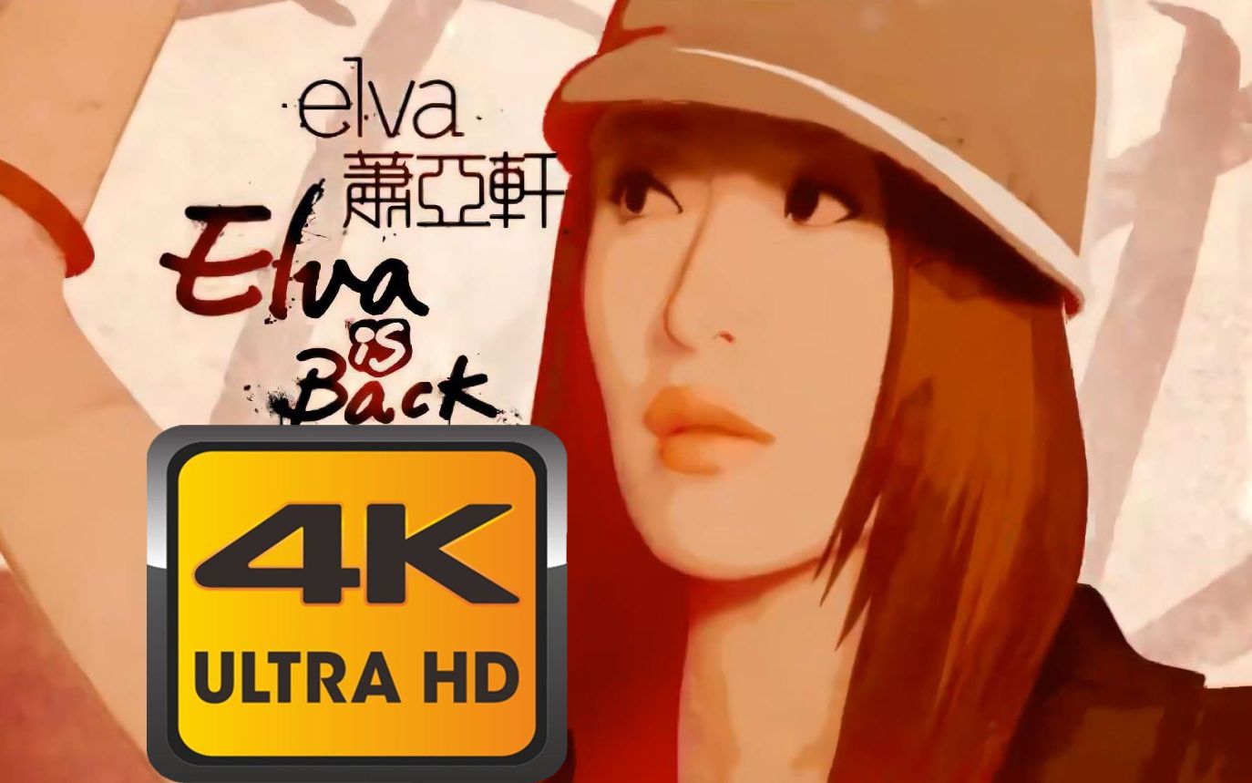 [图]【4K修复】萧亚轩Elva is Back动画宣传片