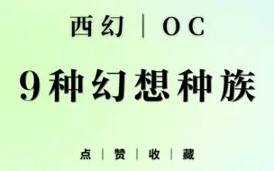 西幻｜OC灵感【幻想种族设定】