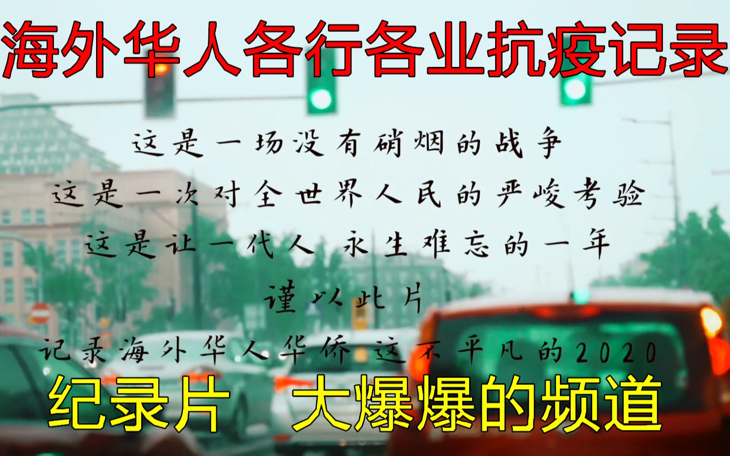 新冠病毒来袭,疫情对于海外华人华商的冲击如何,影响多大,让我看看纪录片关于海外华人各行各业抗击疫情的采访实录,看看他们的故事和感受.哔哩...