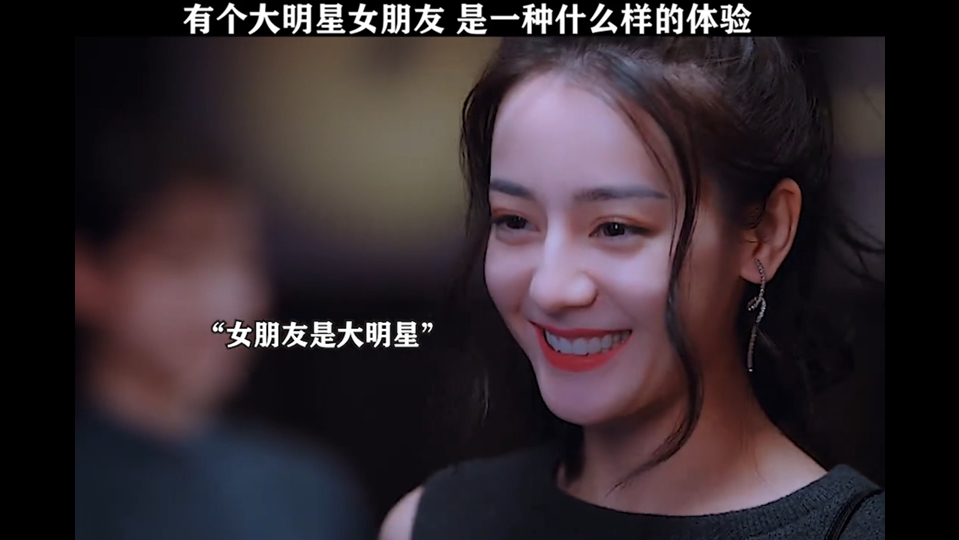 (迪丽热巴)有个大明星女友,是一种什么样的体验!