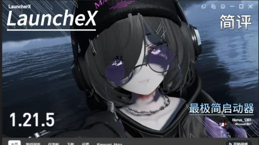 最新MC启动器/LauncherX