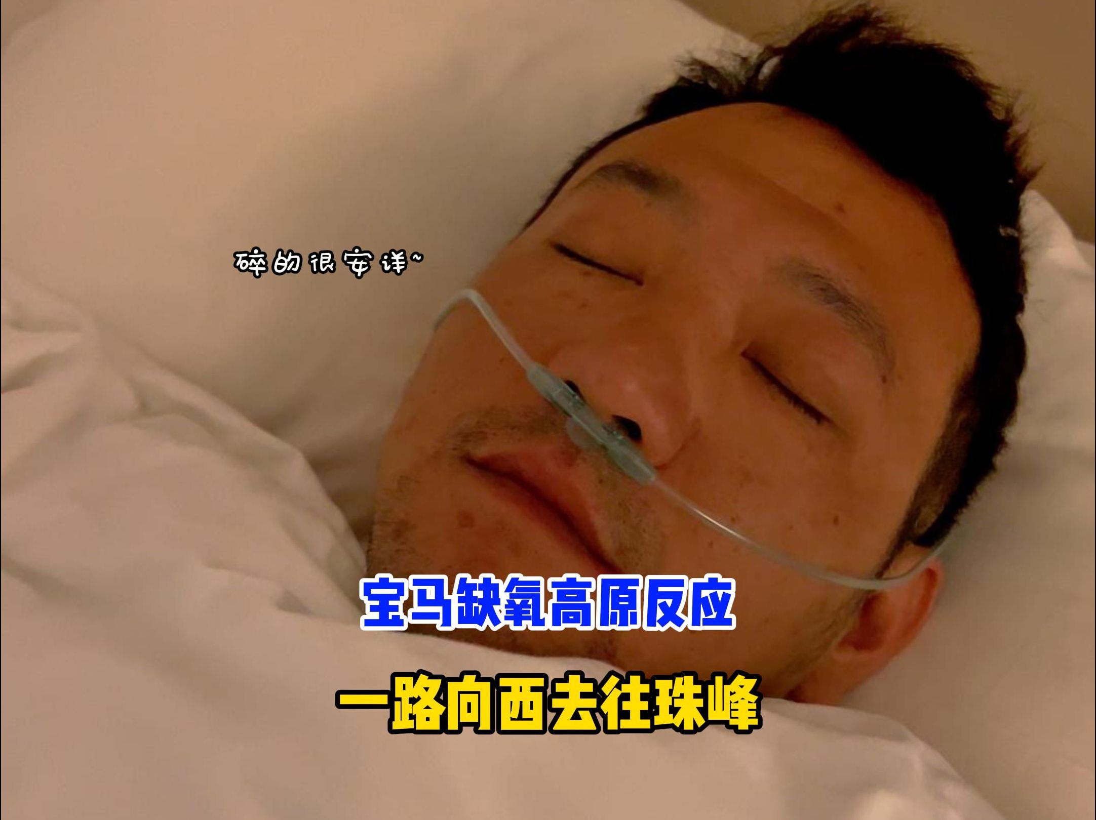 一路向西前往珠峰 宝马gs850无法启动 高原反应缺氧无力