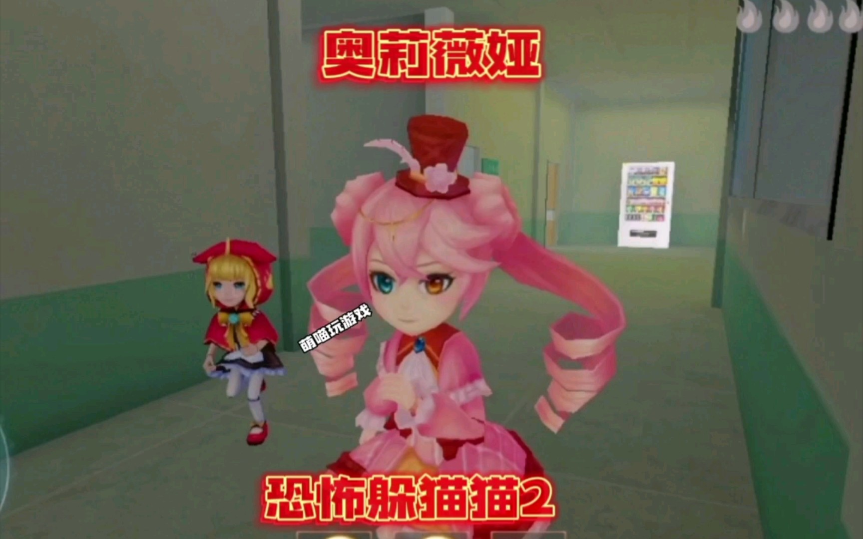 【恐怖躲猫猫2】奥莉薇娅