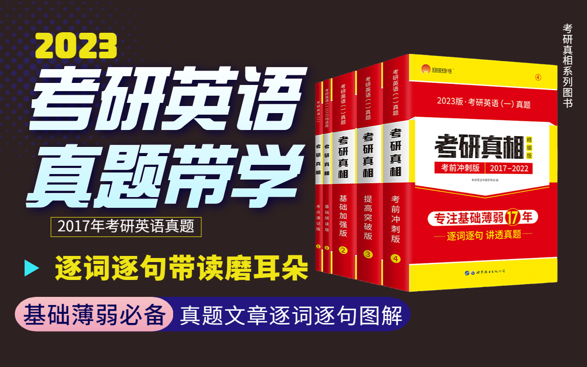 [图]2023考研英语【考研真相】真题带学 逐词逐句带读 磨耳朵-2017真题