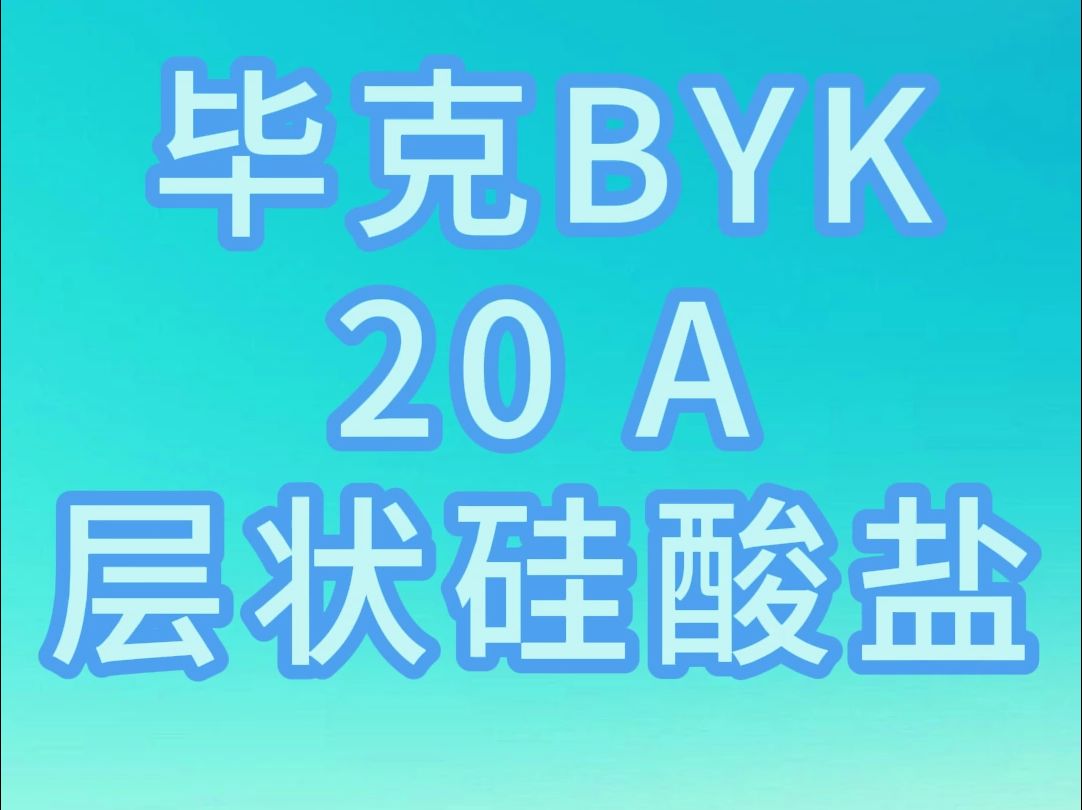 毕克BYK20 A层状硅酸盐哔哩哔哩bilibili