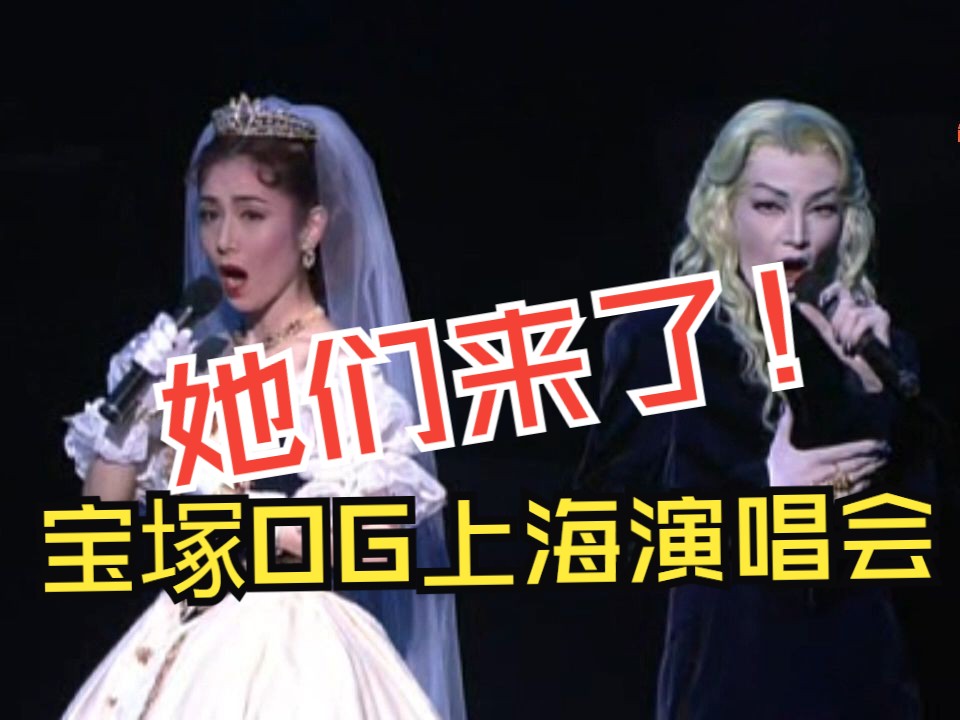 2024宝冢OG上海sp演唱会!她们来啦~!哔哩哔哩bilibili