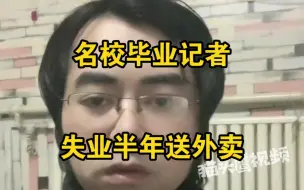 Download Video: 男子自称名校毕业曾是资深记者，如今失业半年送外卖