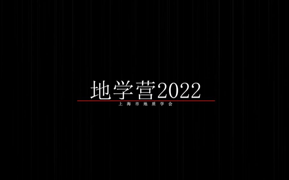 上海市地质学会首期地学营活动圆满收官哔哩哔哩bilibili