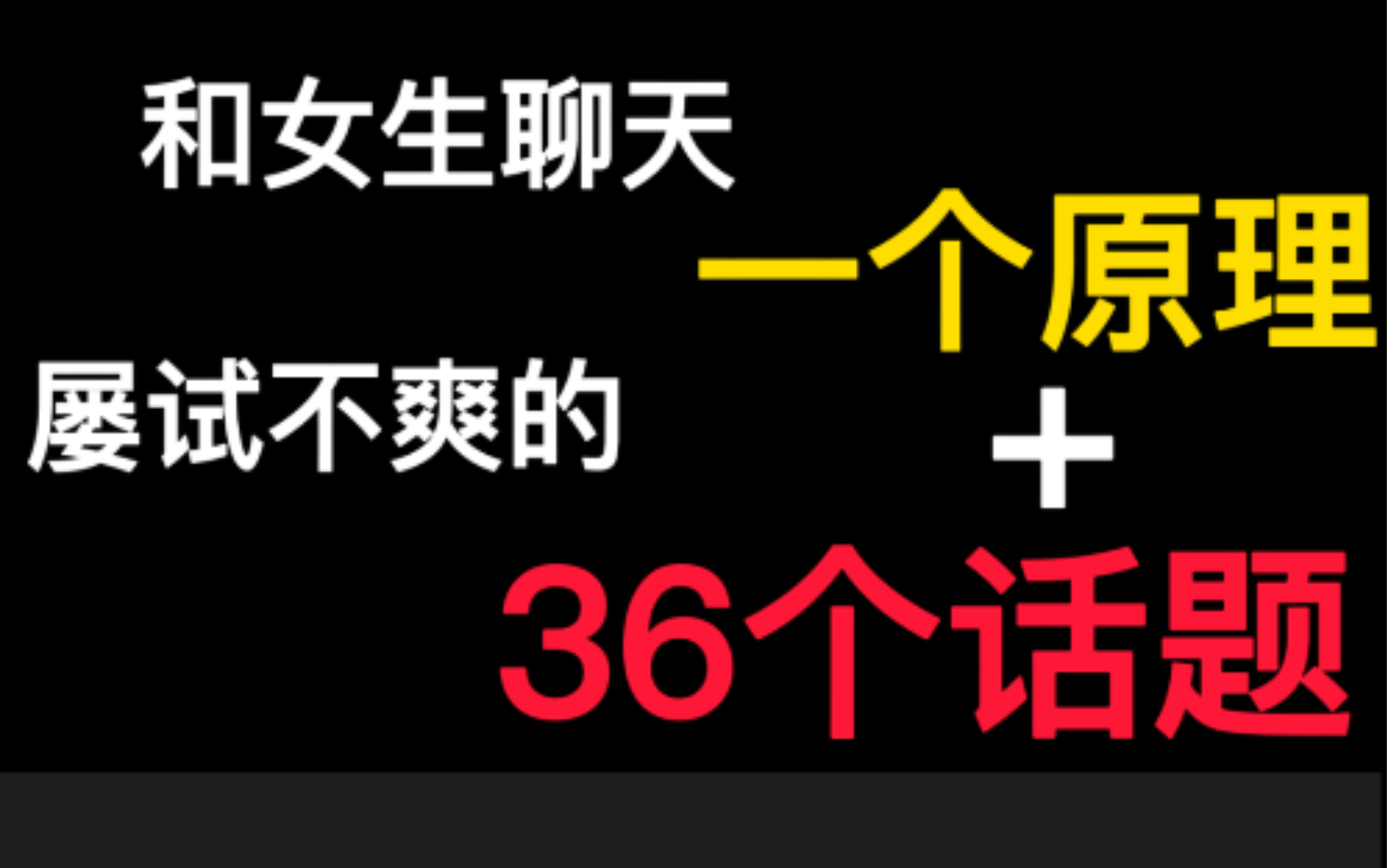 和女生聊天的一个原理和36个问题哔哩哔哩bilibili