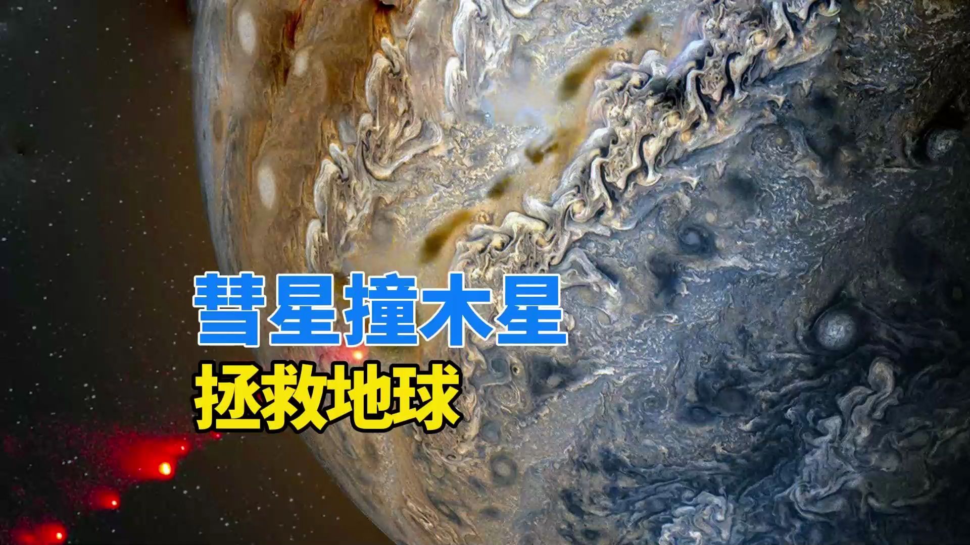 9亿公里外的木星,为什么被称为地球的守护神?