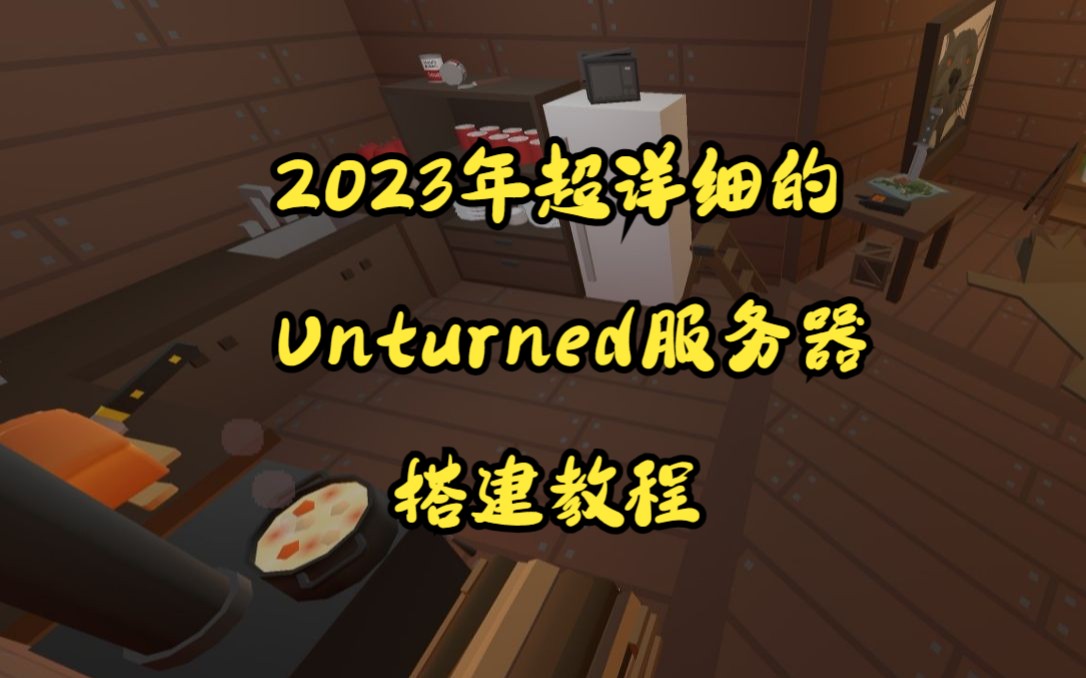 2023年超详细的Unturned服务器搭建教程网络游戏热门视频